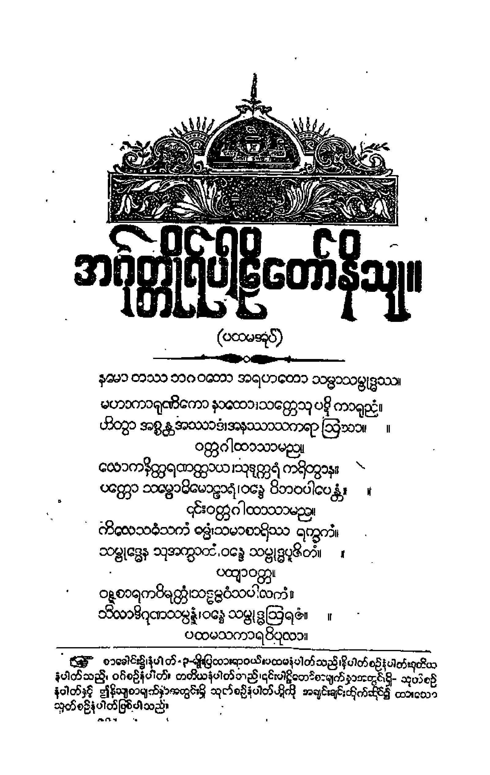 ၁၅။ ဧကက ဒုုက တိက စတုုကၠနိပါတပါဠိေတာ္ နိႆယ (ဗားကရာမူ).pdf